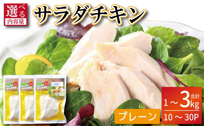 
            鶏肉 サラダチキン 1kg～3kg むね肉 小分け 10～30パック おかず サラダ ダイエット 減量 筋トレ アスリート トレーニング ジム フィットネス タンパク質 プロテイン 糖質制限 美容 健康 鳥 鶏 とり 肉 鳥肉 とりにく 国産 国産鶏 使用 プレーン おすすめ グルメ 冷凍 徳島 小松島
          