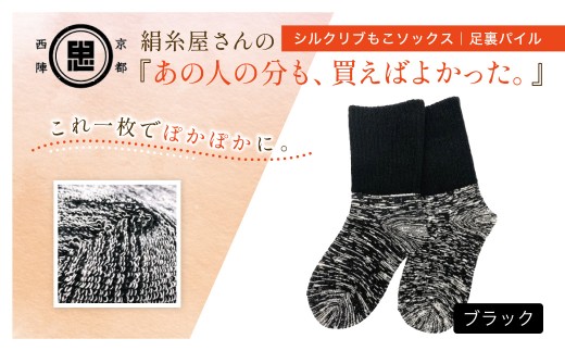 京都西陣の絹糸屋さんあの人の分も、買えばよかった。シルクリブもこソックス 足裏パイル (ブラック×1足)【fc-FA018-B】【株式会社中忠商店】