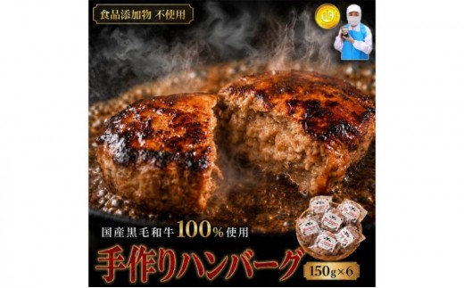
国産黒毛和牛100%使用 ＆ 食品添加物不使用 マイスターが作った手作りハンバーグ"Mu-tenca" 900g（150g×6）[№5786-5415]

