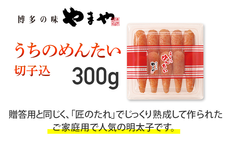 【ご家庭用明太子】やまや うちのめんたい切子込 300g 福岡 グルメ めんたい 朝ごはん お取り寄せ お土産 セット 株式会社やまやコミュニケーションズ CS001