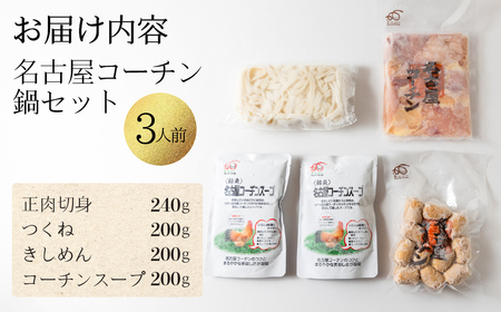名古屋コーチン 極上 鶏 鍋セット 8人前 国産 地鶏 もも むね きしめん つくね 鶏肉 鳥肉 ブランド鶏 地鶏 ブランド地鶏