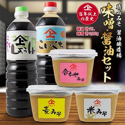 ふるさと納税 新富町 「100年以上の歴史」徳山みそ・醤油　5個セット