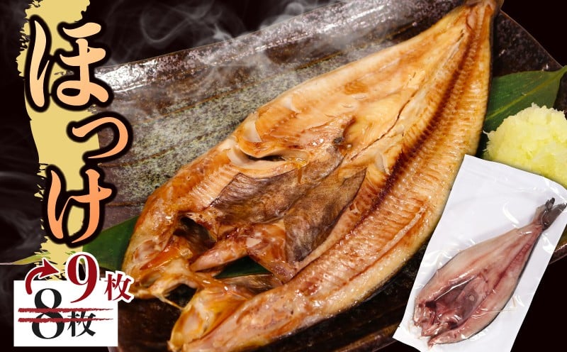 
            国産 真ほっけ一夜干し 9尾 約2.5kg 真空パック 冷凍 小分け 包装 個包装 小分け包装 真ほっけ ホッケ ほっけ hokke 干物 焼き魚 朝食 魚 簡単調理 おつまみ おかず 食卓 ひもの お歳暮 お中元 グルメ プレゼント 記念日 お取り寄せ ほっけ干物 簡単 おかず 魚 干物 海産物 海鮮 時短 便利 個包装ほっけ 国産ほっけ ほっけ一夜干し ほっけ冷凍 岩手県 大船渡市
          