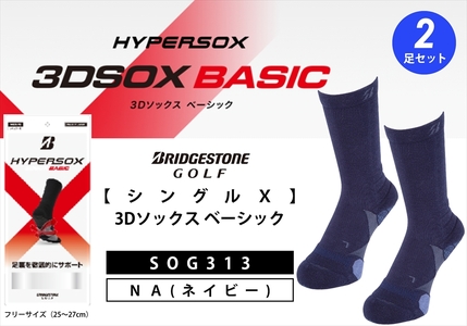 ブリヂストンゴルフ  シングルX 3Dソックス ベーシック（2足セット） ネイビー 靴下SOG313  靴下 ソックス 大阪府 松原市 