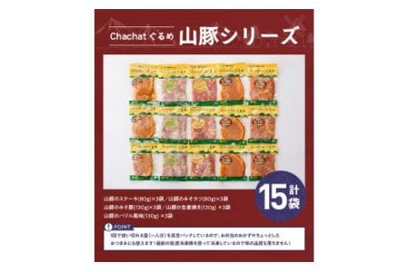 簡単調理 タレ漬け豚肉「chachatぐるめ山豚シリーズ」 15袋 (5種×3袋)【肉 豚肉惣菜 加工品 惣菜 宮崎県産ブランド豚惣菜 おかず ステーキ 味噌カツ みそ豚 生姜焼き バジル風味 焼くだ