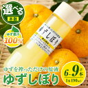 ＜数量限定＞ゆずしぼり 半ダース(190ml×6本) 柚子 ゆず ユズ 果汁 100% ジュース 自家栽培 塩不使用 食酢 ポン酢 お湯割【ゆず香房】