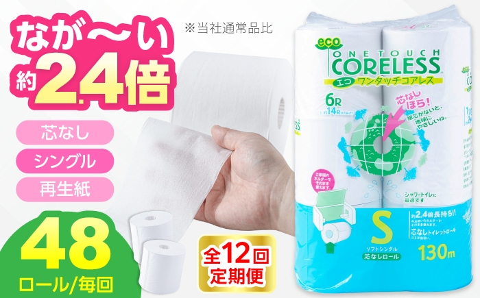 
                  【全12回定期便】長持ち！ トイレットペーパー シングル 長巻き 130m 6ロール×8パック エコ ワンタッチ コアレス《豊前市》【大分製紙】 [VAA021] 備蓄 防災 まとめ買い 日用品 消耗品 常備品 生活用品 大容量 トイレ
                