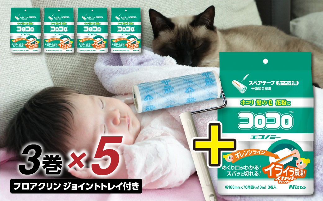 
                  【本家の品質】元祖コロコロ ニトムズ 強粘着クリーナー 手軽に使えるコスパモデル 4段階長さ調節の本体＋エコノミー (3巻)×5（計15本）
                