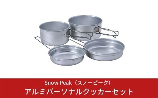 
            スノーピーク アルミパーソナルクッカーセット SCS-020R  (Snow Peak) キャンプ用品 アウトドア用品【012S002】
          