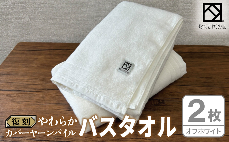 やわらか カバーヤーンパイル バスタオル オフホワイト 2枚【泉州タオル 国産 日本製 シンプル 日用品 大阪 泉佐野 大阪府 泉佐野市】