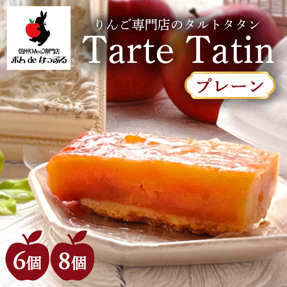 【ふるさと納税】【選べる容量】りんご専門店のタルト・タタン プレーン 6P 8P セット | 焼き菓子 スイーツ 洋菓子 完熟 りんご 果肉 個包装 焼菓子 手土産 デザート 幸田町 napple ナップル お取り寄せ 愛知県 幸田町