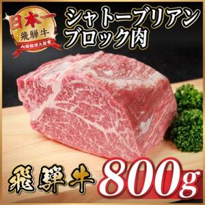 飛騨牛 シャトーブリアンブロック 約800g 【冷蔵便】A4～A5等級 黒毛和牛 ステーキなどに【配送不可地域：離島】【1640239】