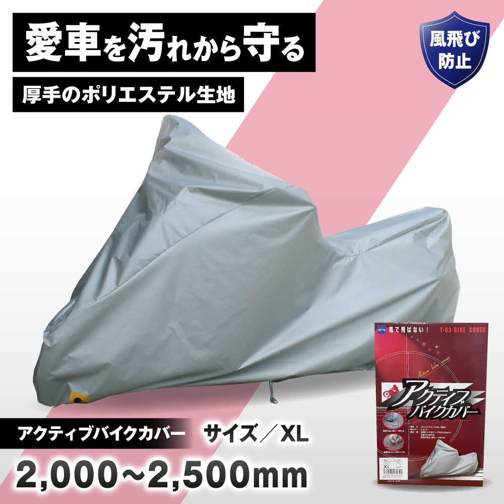 【ふるさと納税】バイク用品 アクティブバイクカバーT03 XLサイズ / バイク用品 バイクカバー 保護カバー ポリエステル 厚地 屋外保管 劣化防止 サビ予防 盗難防止 日本製 大阪府 耐候性 防水 UVカット 風飛び防止 収納簡単 / 大阪府藤井寺市/株式会社ケンレーン[BLAF007]