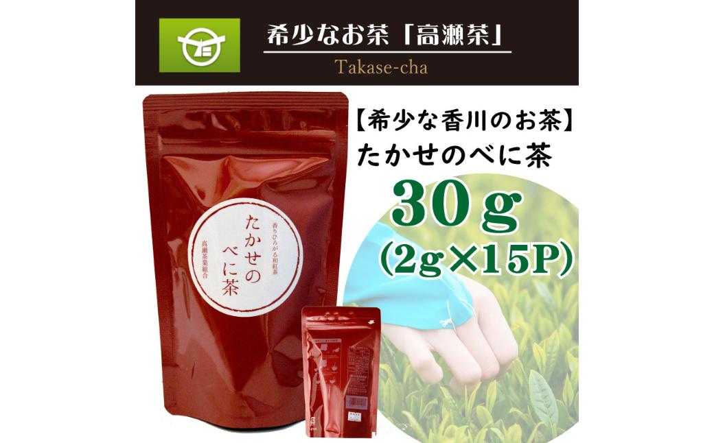 
                  希少な香川のお茶！ 知る人ぞ知る銘茶【高瀬茶】たかせのべに茶（30ｇ（2ｇ×15Ｐ））（三-84）
                