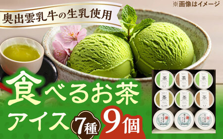 食べるお茶アイス9個セット  | アイス アイス アイス アイス アイス 島根県雲南市/株式会社藤原茶問屋 [AIAY004]