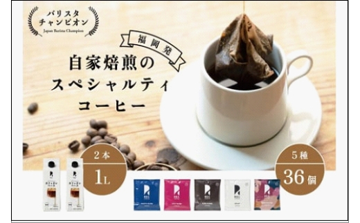 
【福岡市】REC COFFEE カフェオレベース2本とコーヒーバッグ36個のセット
