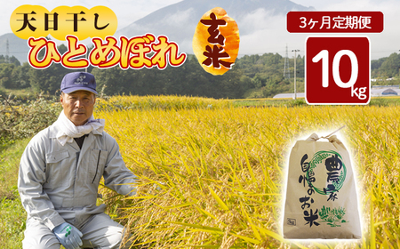 【令和7年産】 新米 11月中旬発送開始予定 天日干し米 ひとめぼれ 玄米 10kg×3ヶ月定期便 ／ 伊藤一夫 こめ 米 コメ お米 おこめ ご飯 ごはん げんまい おにぎり お弁当 仕送り お取り寄せ 産地直送 単一原料米 国産 国産米 定期便 定期 東北 岩手県産 八幡平市産 おすすめ