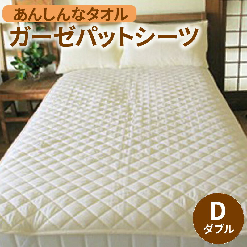 【ふるさと納税】あんしんなタオル ガーゼ パットシーツ ダブル ずれ防止バンド付き 日本製 綿100％ 2重ガーゼ 吸水性 通気性 一年中使える 無蛍光 無漂白 ベッドシーツ 布団 ベビー 子ども 寝具 雑貨 お取り寄せ 福岡県 久留米市 送料無料