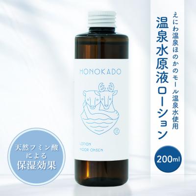 ふるさと納税 恵庭市 〈えにわ温泉ほのかのモール温泉水使用〉温泉水原液ローション(200ml)【A10001】