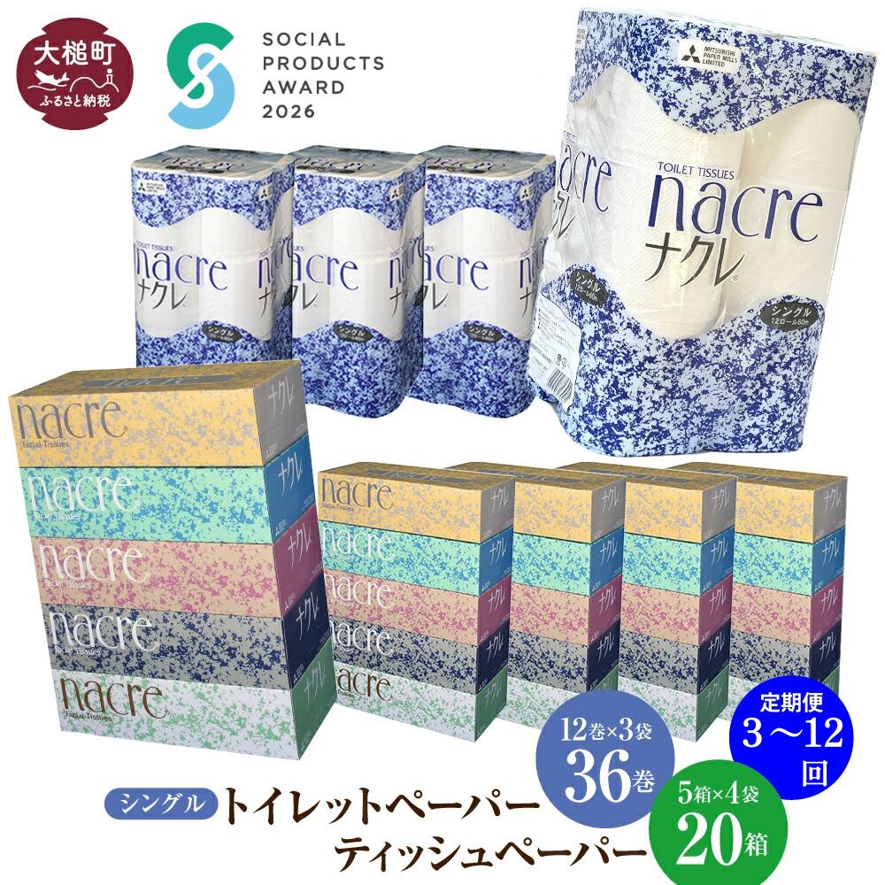 【ふるさと納税】定期便 3回、6回、12回 ティッシュ ペーパー 5箱×4袋、トイレットペーパー（シングル）12ロール×3袋セット ナクレ｜ 《ソーシャルプロダクツ賞受賞》《SPA受賞》日用品 消耗品 送料無料 ペーパー 無香料 厚手 日用品 収納 防災 トイレットロール ｜