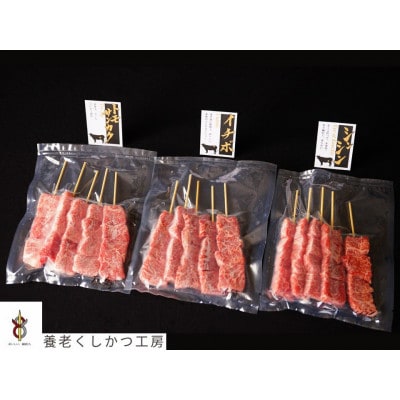 飛騨牛串霜ふり3種セット【配送不可地域：離島】