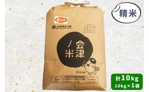 会津産 コシヒカリ 精米 10kg×1袋｜令和7年 2025年 コメ お米 米 白米 こめ こしひかり 産直 精米 [1051]