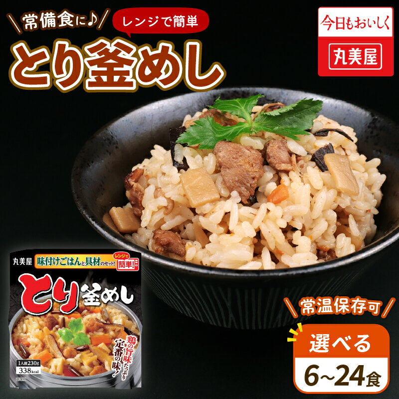 【ふるさと納税】 とり釜めし 選べる容量 6～24食 丸美屋 レンジ 簡単 ごはん付き 6食 12食 24食 レトルト ごはん 米 お米 惣菜 鶏 釜飯 レンジ ご飯 時短 簡単 備蓄 保存食 防災 新潟県 新発田市 J81P J81 J82 J83