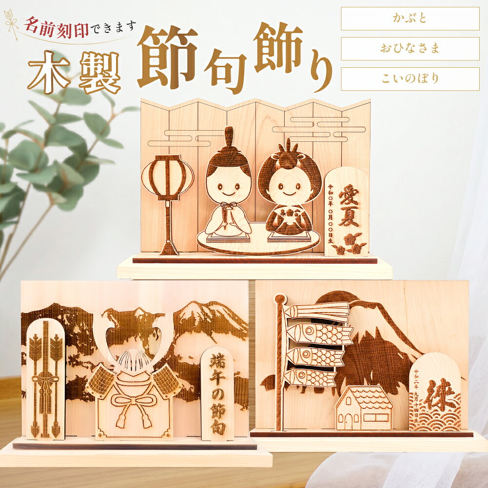 【ふるさと納税】【選べる種類】木製（かぶと飾り／お雛様飾り／鯉のぼり飾り／記念時計）（名入れ・名入れ無し）節句 兜 雛さま こいのぼり 時計 かぶと おひなさま こいのぼり 記念 贈答 プレゼント 贈り物 子供 下呂市 50,000円 60,000円 5万円 6万円