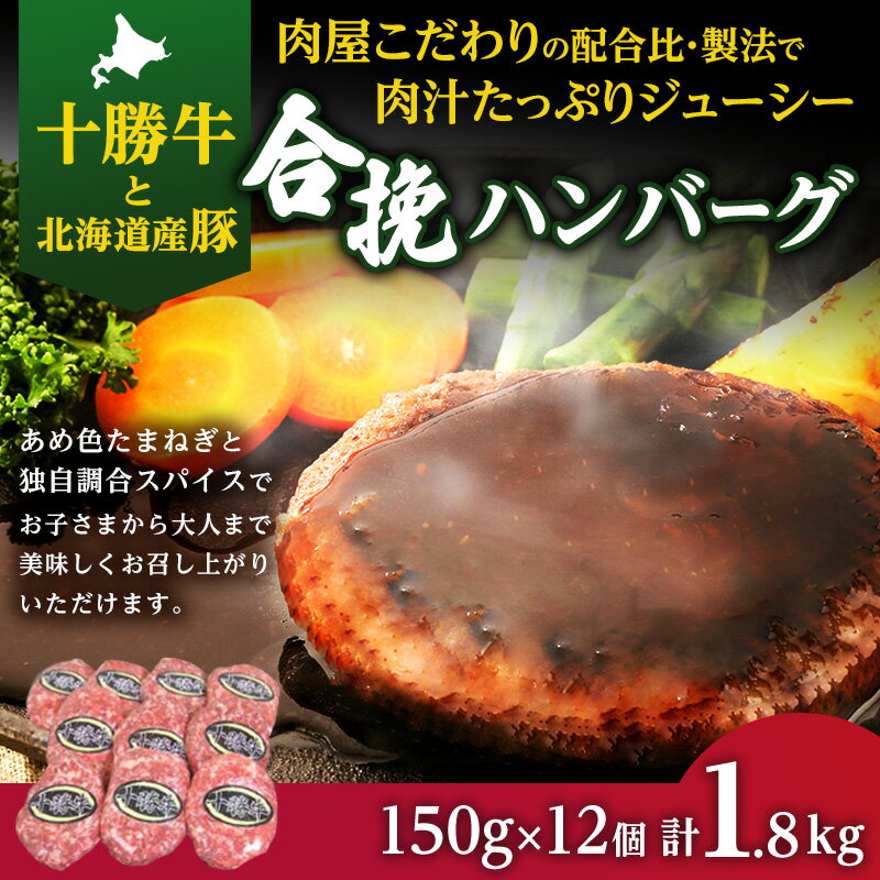 【ふるさと納税】肉のプロが作る 十勝牛 合挽ハンバーグ 150g×12個 【 セット 国産牛 牛肉 豚肉 ハンバーグ 惣菜 小分け 冷凍 国産 北海道 十勝 幕別 ふるさと納税 送料無料 】