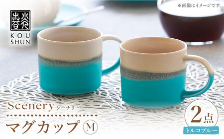 【波佐見焼】Scenery（シーナリー）トルコブルー マグM　2個セット　【光春窯】[XD117]