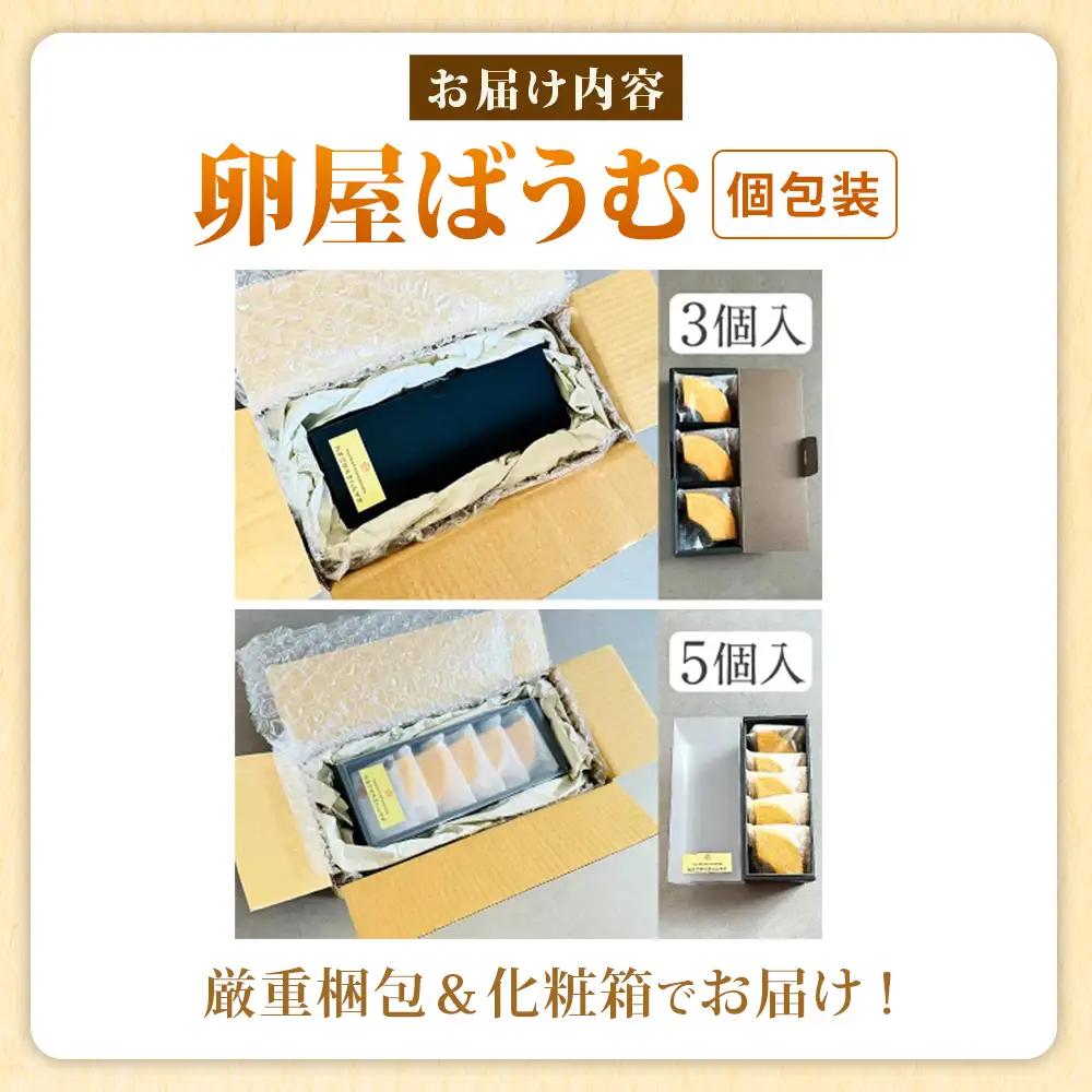 緑の一番星たっぷり♪卵屋ばうむくーへん　３個（16g・3個入×1箱） バウムクーヘン 贈答 土産 青森県 三戸町 AR-25-011