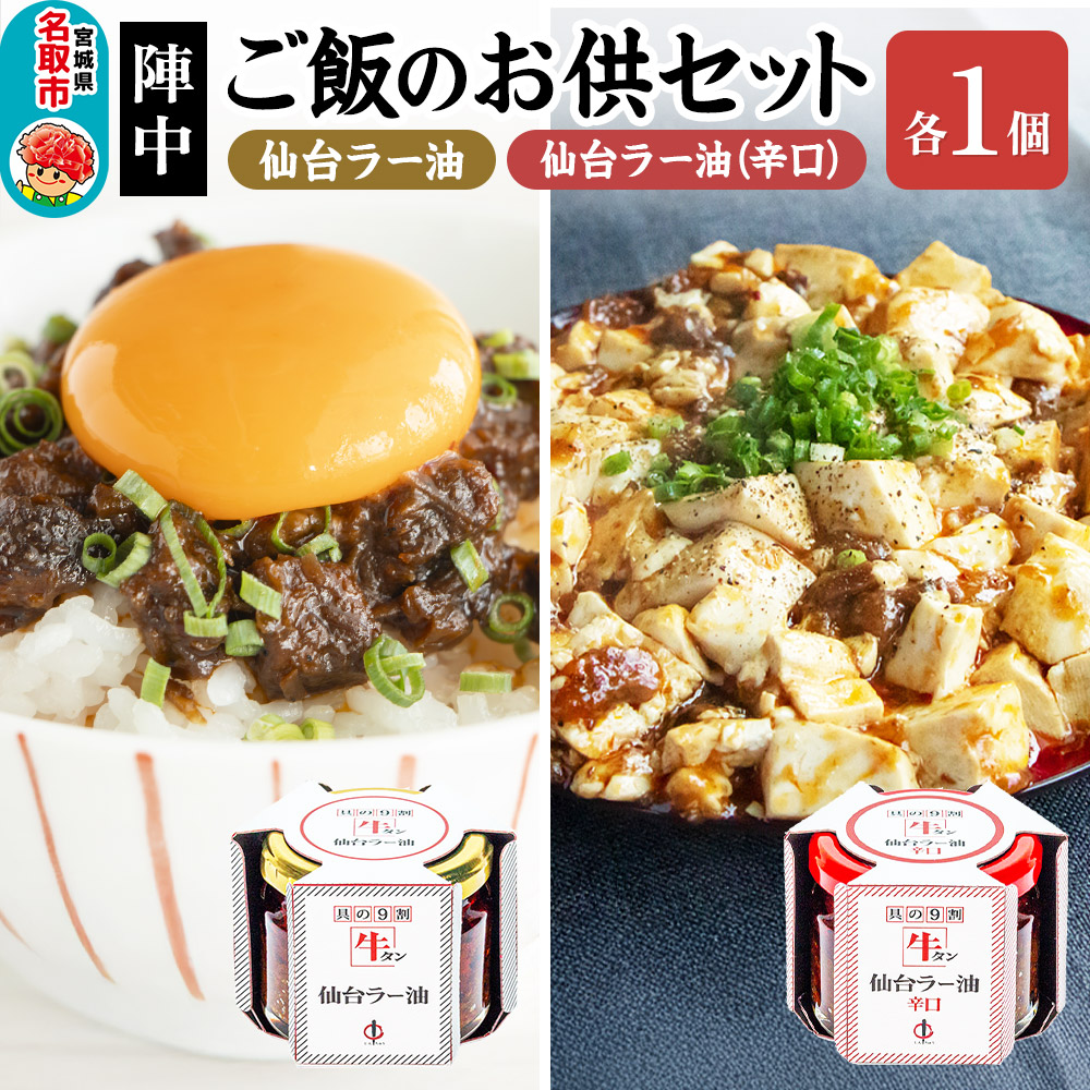 『陣中』 ご飯のお供 牛タンラー油１個と辛口１個セット 仙台 牛たん屋