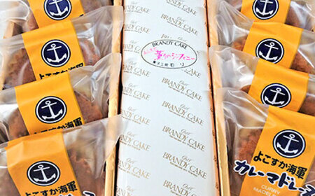 よこすか海軍カレーマドレーヌ 10個入り ・ よこすか薫りのシンフォニー 1本入り（ブランデーケーキ1本）【菓子工房モリ】 [AKBJ005]
