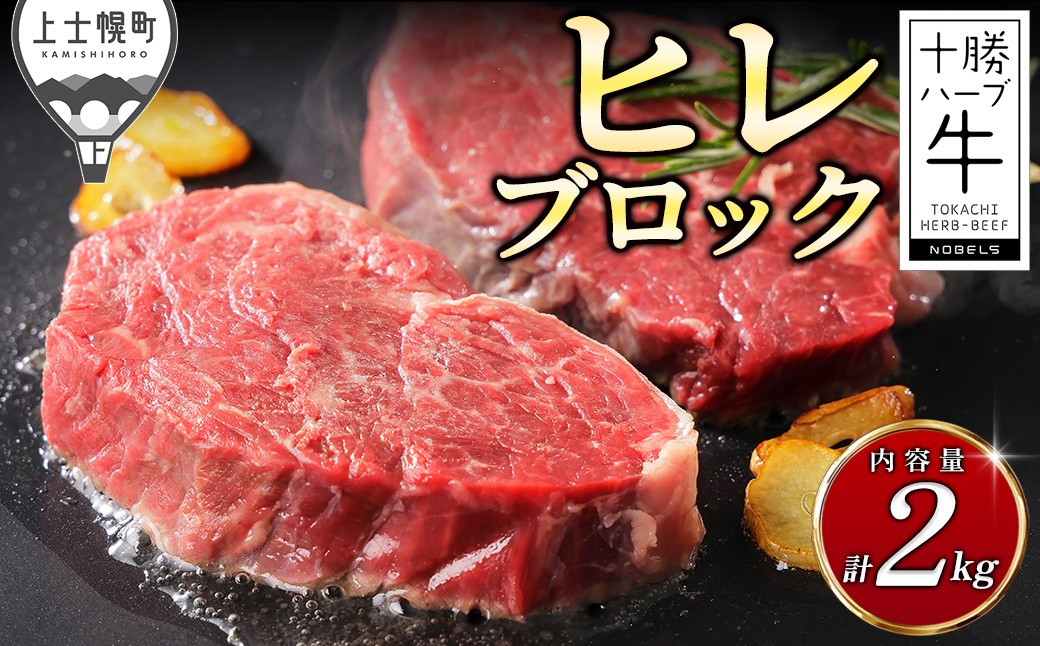 
                  十勝ハーブ牛 ヒレ ブロック 計2kg 国産 北海道 牛 肉 牛肉 国産牛 赤身 フィレ 塊 キャンプ アウトドア バーベキュー BBQ 冷凍 ［110-H80］
                