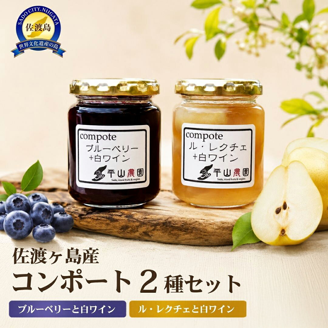 【ふるさと納税】【選べる】コンポート 120g 2種 各2個／各3個 ブルーベリー ル・レクチェ 洋梨 白ワイン仕立て 佐渡島産 フルーツ 果物 瓶詰め 食べ比べ 詰め合わせ 果肉入り 常温 デザート スイーツ おやつ お取り寄せ ギフト プレゼント 贈り物 新潟県 佐渡市