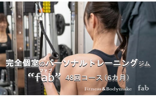 パーソナルトレーニング　“48回コース（6ヶ月）”　矢幅駅近くの個室トレーニングジム『fab（ファブ）』