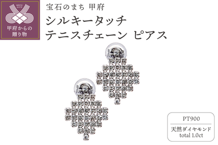 [MADE IN KOFU] PT900 シルキータッチテニスチェーン［ひし形］ピアス 1.0ct TI-1158