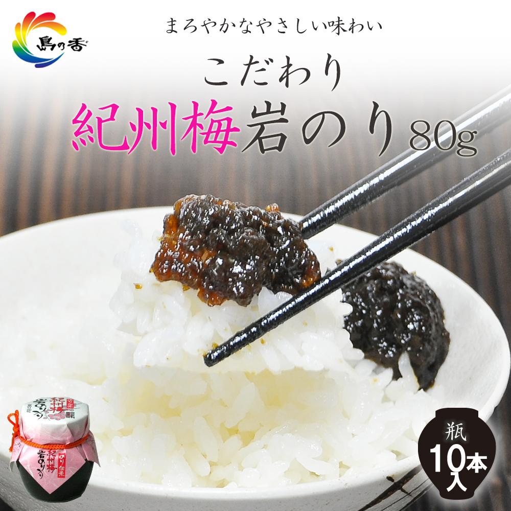 【ふるさと納税】島乃香 紀州梅岩のり入り80g×10本 | 魚介類 水産 のり 海苔 佃煮 加工食品 食品 人気 おすすめ 送料無料