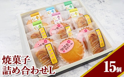 
                  焼菓子詰め合わせL
                