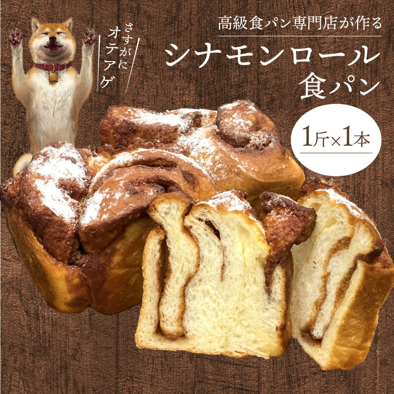 【ふるさと納税】シナモンロール食パン 1斤 シナモンとカルダモンの香り ふんわり しっとり 贅沢な味わい パン シナモンロール 食パン おやつ 菓子パン ベーカリー 朝食 食品 冷凍 冷凍保存 お取り寄せ お取り寄せグルメ 滋賀県 守山市 送料無料