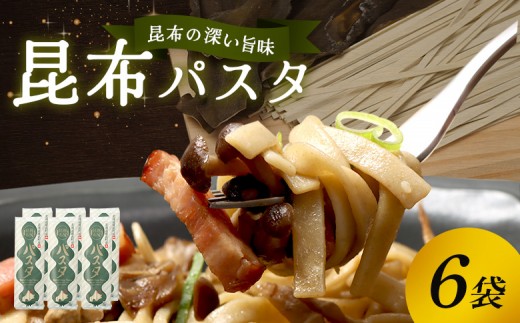 昆布パスタ6袋入り | 昆布パスタ パスタ 麺 乾麺 スパゲッティ 昆布 こんぶ 利尻昆布 流氷昆布 ミネラル豊富 麺類 昆布麺 練り込み麺 国産昆布 海藻 旨味 風味豊か 昆布だし 和風だし 健康志向 食物繊維 特産品 橋詰産業株式会社 お取り寄せ 北海道 雄武町 雄武【03237】