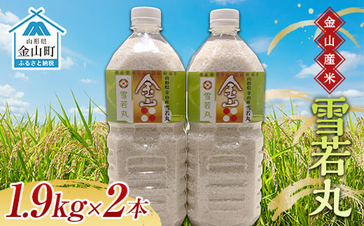 
令和6年産 金山産米「雪若丸1.9kg」（ペットボトル入り）×2本セット 計3.8kg 米 お米 白米 ご飯 精米 ブランド米 送料無料 東北 山形 金山町 F4B-0492
