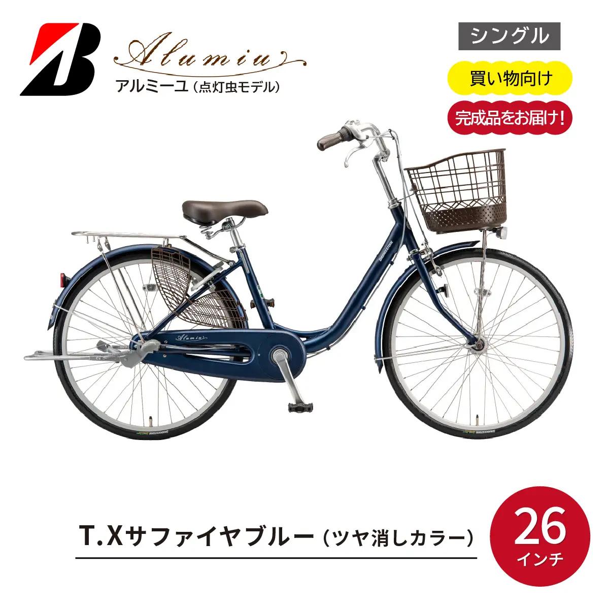 自転車 ブリヂストン アルミーユ 【AM60T6】 26インチ シングル オートライト モデル【ツケ消しTXサファイヤブルー】 自転車