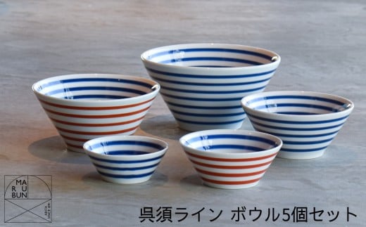 【有田焼】呉須ライン ボウル5個セット［A0033-0011］