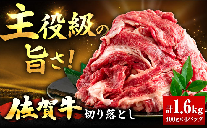 【ANA限定】佐賀牛 切り落とし 400g × 4パック 計 1.6kg 牛肉 肉 小分け 吉野ヶ里町/上場食肉 [FDQ010]