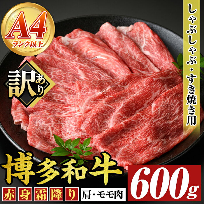 【ふるさと納税】＜訳あり＞【A4〜A5】博多和牛赤身霜降りしゃぶしゃぶすき焼き用(肩・モモ)(600g) 国産 九州産 福岡県産 牛肉 和牛 黒毛和牛 すきやき スキヤキ お肉【MEAT PLUS】