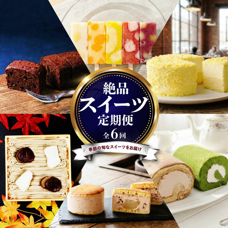 【ふるさと納税】 スイーツ 定期便 全6回 チーズケーキ ガトーショコラ モンブラン 葛アイス ロールケーキ どら焼き あんこ 生クリーム アイス チーズ お菓子 デザート おやつ 新柳本店 新潟 新発田 sinyanagi005