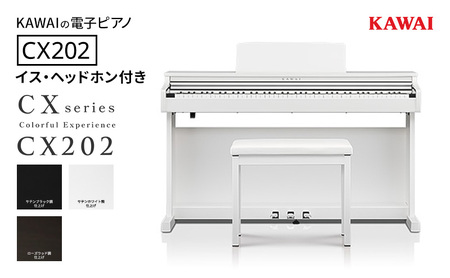 KAWAI 電子ピアノ CX202 イス（高さ固定）・ヘッドホン付き　【設置作業付き】 【配送不可：沖縄・離島】 カワイ ピアノ 静岡 浜松市 サテンホワイト