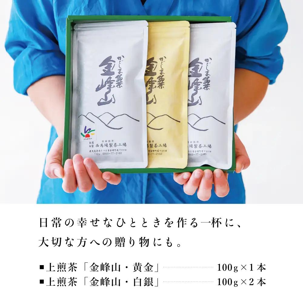 かごしま茶 上煎茶［2種］3本セット（100g×3） 「金峰山」黄金・白銀 自園自製 ギフト 贈答 鹿児島県産 かごしま お茶 日本茶 緑茶 茶葉【西馬場製茶】 鹿児島県 南さつま市