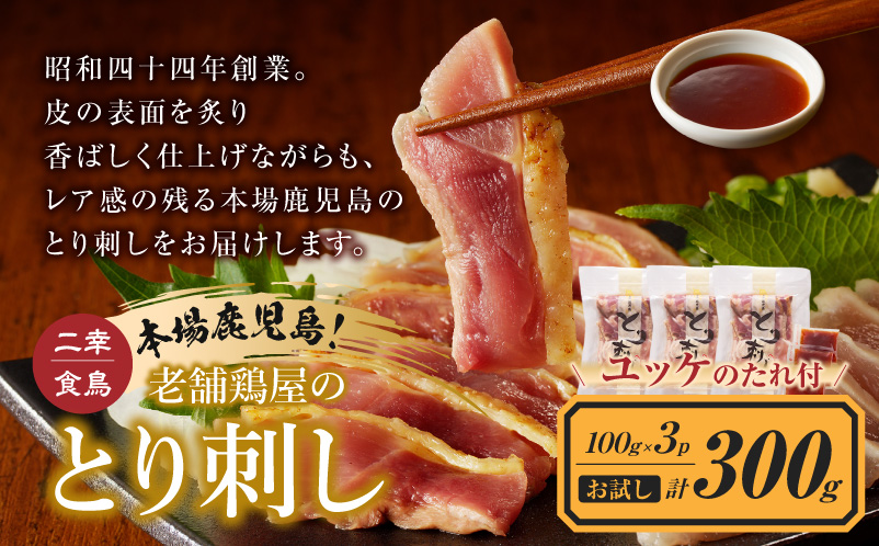 二幸食鳥 お試し！鶏ユッケ！本場鹿児島 老舗鶏屋のとり刺し 小分けパック（100g×3P）K243-001_03